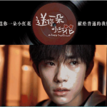 送你一朵小红花电影观看