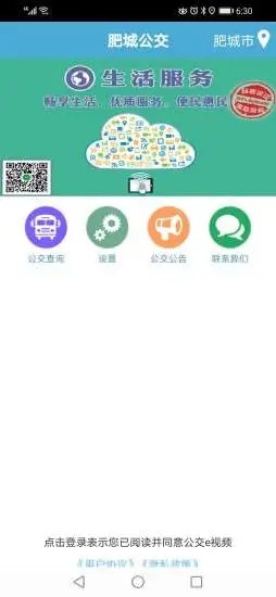 肥城掌上公交app官方版下载截图
