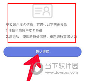 悦通行怎么更换实名认证
