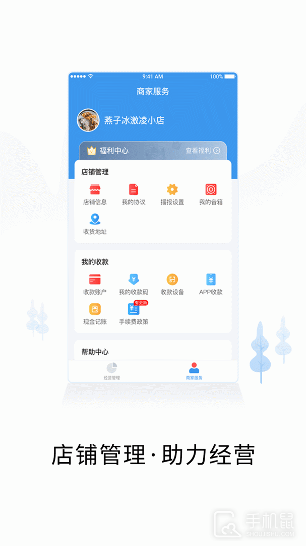 智慧商户通 v2.8.4