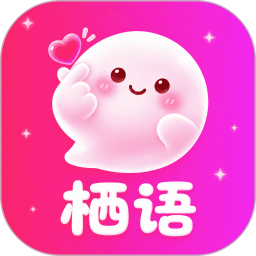 栖语app无限制版v1.0