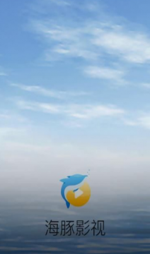 海豚影视纯净版截图2