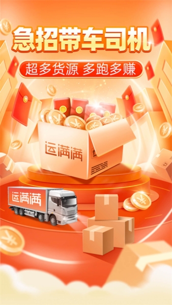 运满满司机3