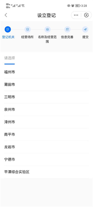 福建闽政通APP如何办理营业执照截图6