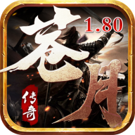 苍月传奇1.80手游1.0.2