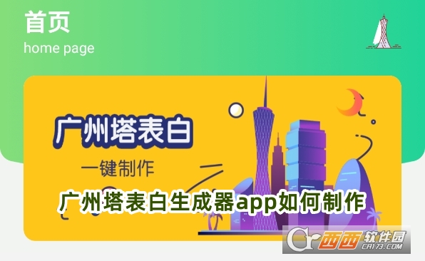 廣州塔表白生成器app最新版下載