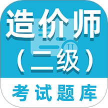 二级造价师百分题库免费版