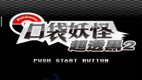 口袋妖怪超透黑22.8版