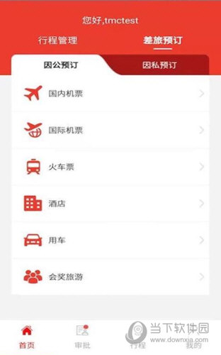 在路上企业商旅APP