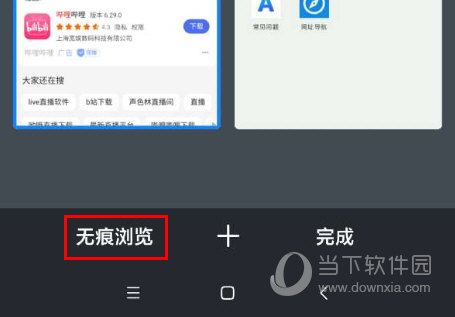 无痕浏览