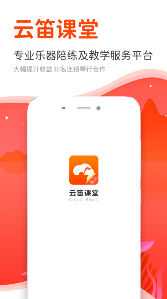 云笛课堂app图片