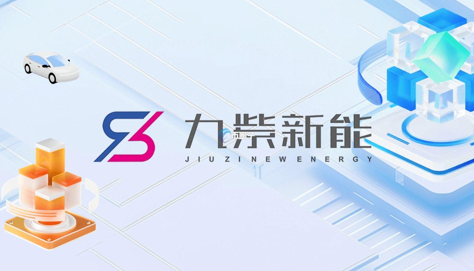 以股换币！美股上市电动车企业九紫新能宣布用10亿美元股权换1万枚BTC 用于比特币储备
