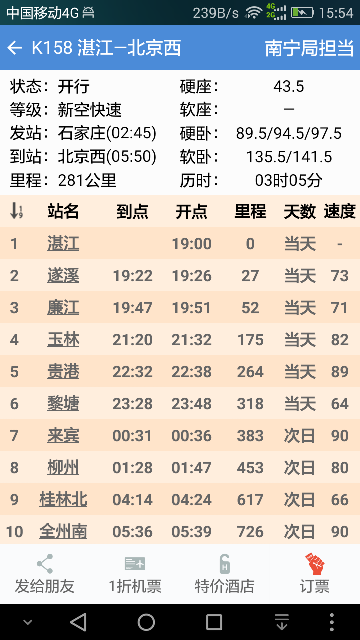 盛名列车时刻表APP v2025安卓版