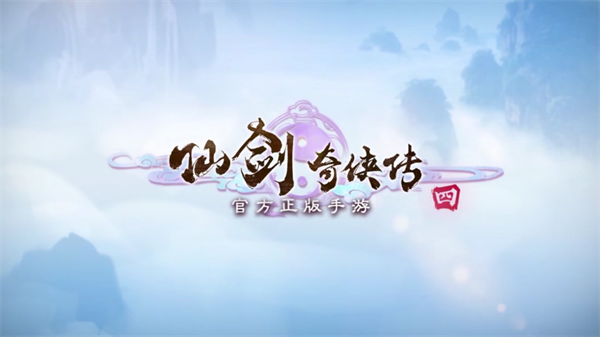 仙剑奇侠传四官方正版下载