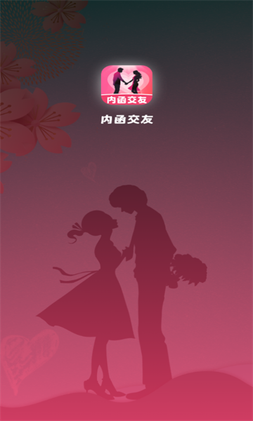 内函交友 v1.0.0安卓版下载