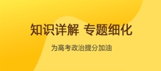 高考政治通app宣传图