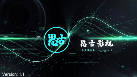 思古影视TV电视盒子版