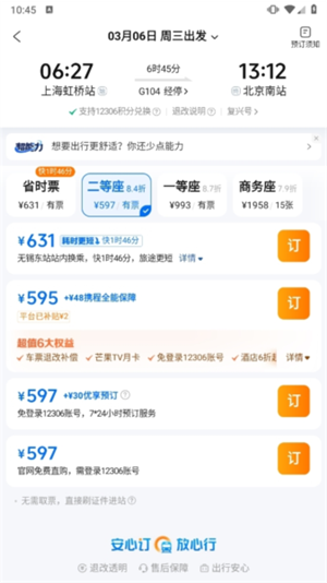高铁购票流程截图5