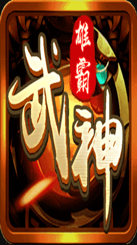 雄霸武神传奇 v1.0.0