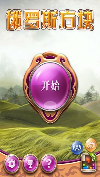 俄罗斯方块超级豪华版