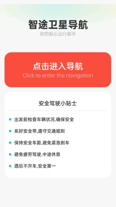 智途卫星导航 v1.0.1.23324196011218安卓版下载