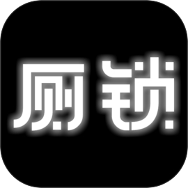 厕锁下载 v2.5.6