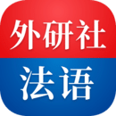 外研社法语下载 v4.5.0