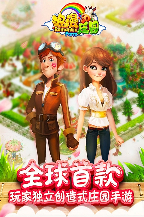 浪漫庄园官方版下载 v2.0.5