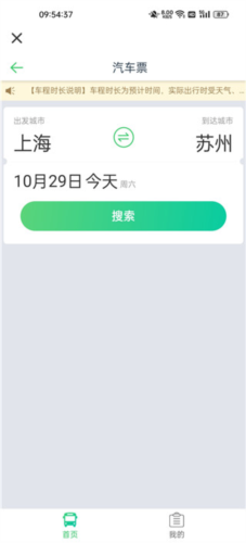 汽车票查询票教程2