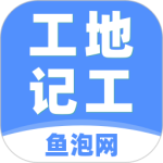 工地记工 v7.8.0最新版