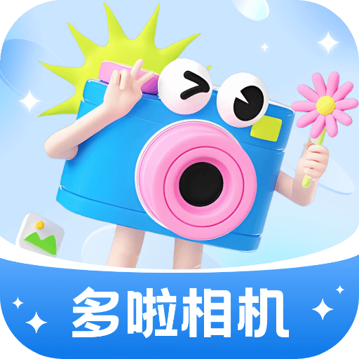 多啦相机app1.0.1.2024.0529.1906安卓版