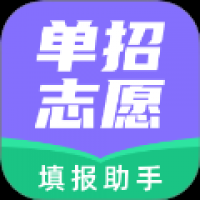 高职单招志愿填报助手
