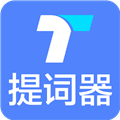 提词器秒提词app v2.6.1
