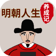 明朝人生养成记 v1.1.6测试版