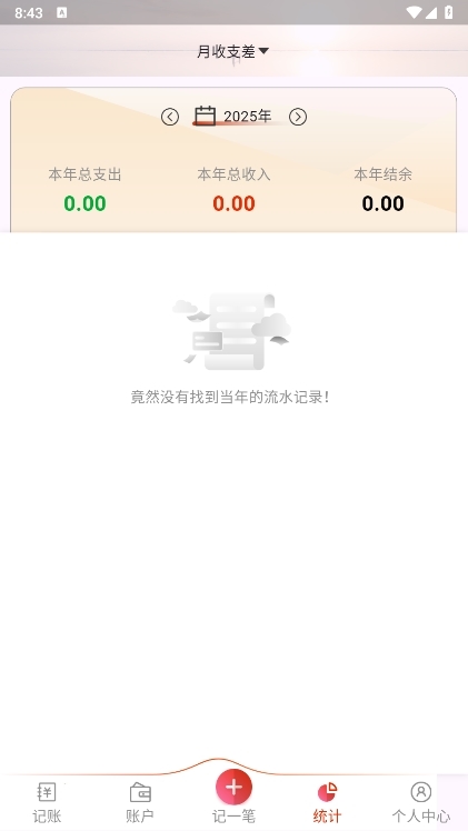 随身记账APP截图5