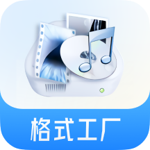 格式工厂官方免费版