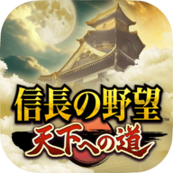 信长之野望通往天下之道下载 v1.0.0