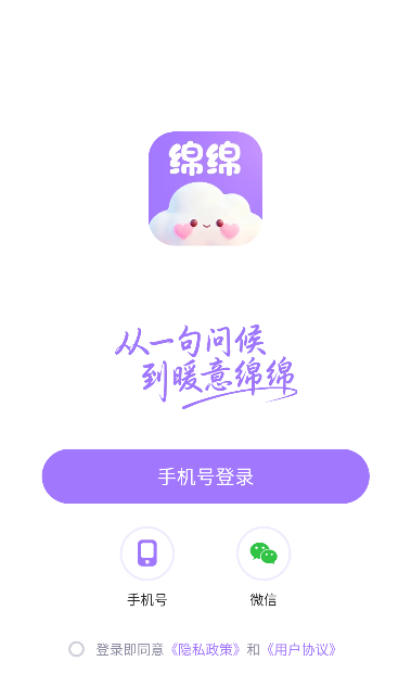 绵绵聊天安卓版