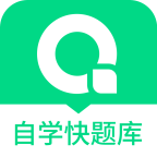 自学考试快题库下载 v4.9.3 
