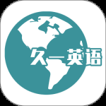久一英语最新版 v4.3.6