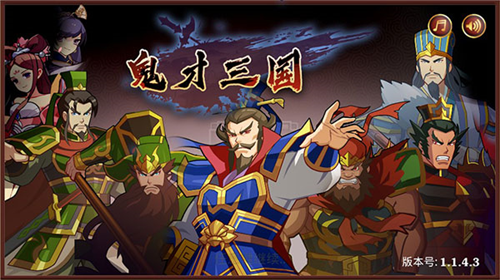 鬼才三国 v1.1.4手游下载
