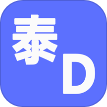 泰D词典软件2025下载