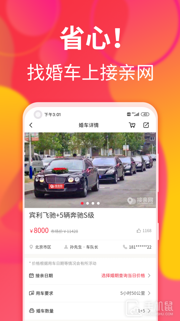 接亲网婚车 v1.8.0