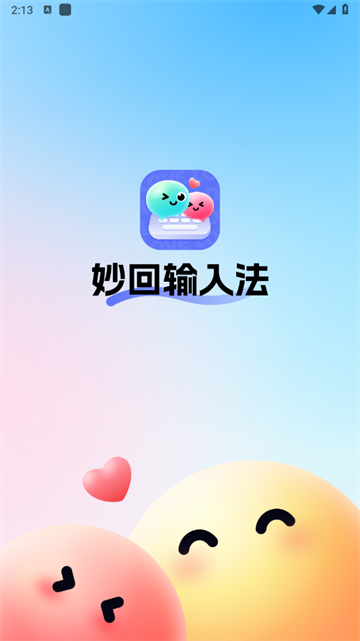妙回输入法安卓版