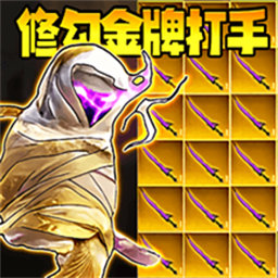 修勾金牌打手游戏1.0