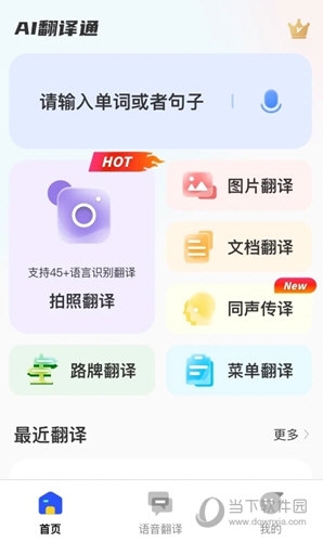 AI翻译通