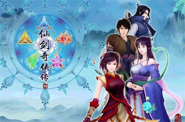 仙剑奇侠传四官方正版下载