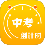 中考倒计时 V5.38