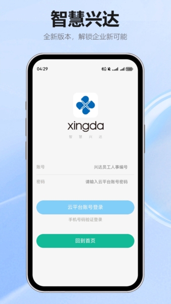 智慧兴达截图1