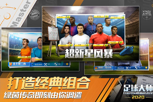 足球大师黄金一代小米版